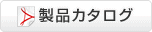 製品カタログ