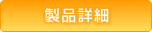 製品詳細