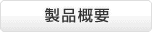 製品概要
