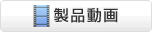 製品動画