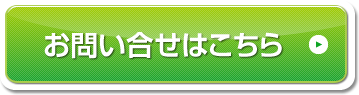 お問い合せ