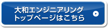 大和エンジニアリングトップページ