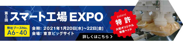 第5回スマート工場 EXPO 詳しくはこちら