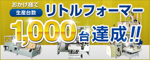 おかげさまでリトルフォーマー生産台数1,000台達成！！