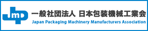 一般社団法人 日本包装機械工業会