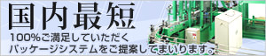 国内最短 ご提案から製造・設置までの流れ