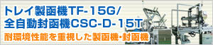 トレイ製函機TF-15G / 全自動封函機CSC-D-15T 耐環境性能を重視した製函機・封函機