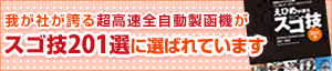 我が社が誇る「超高速全自動製函機」が【スゴ技】201選に選ばれました