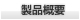 製品概要