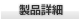 製品詳細
