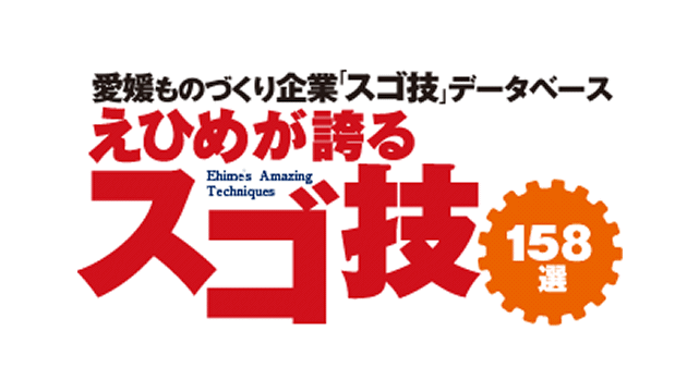 弊社は「えひめが誇るスゴ技 158選」に選ばれています