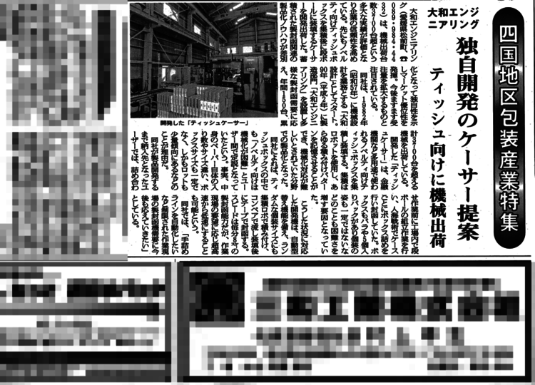 週刊包装タイムスに弊社の独自開発のティッシュ向けケーサー出荷の記事が掲載されました