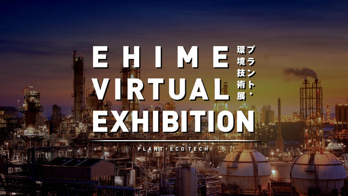 EHIME_VIRTUAL_EXHIBITION_1.jpg