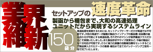 製函から梱包まで、大和の高速処理ユニットだから実現するシステムライン