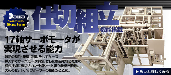 仕切組立機能搭載